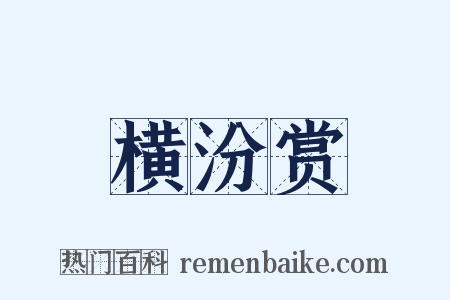 横汾赏是什么意思的图片